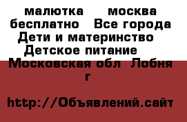 малютка1,2, москва,бесплатно - Все города Дети и материнство » Детское питание   . Московская обл.,Лобня г.